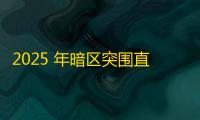 2025 年暗区突围直装科技迎来新成长阶段，技术革新成效显著